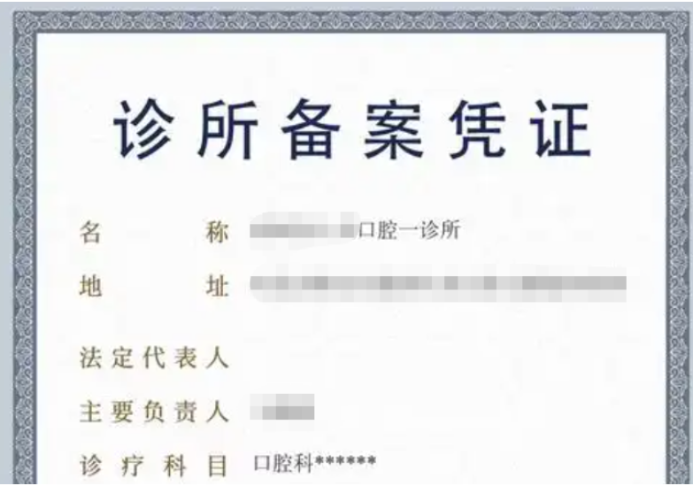 济宁诊所备案凭证代办、济宁诊所备案凭证、济宁诊所备案凭证办理